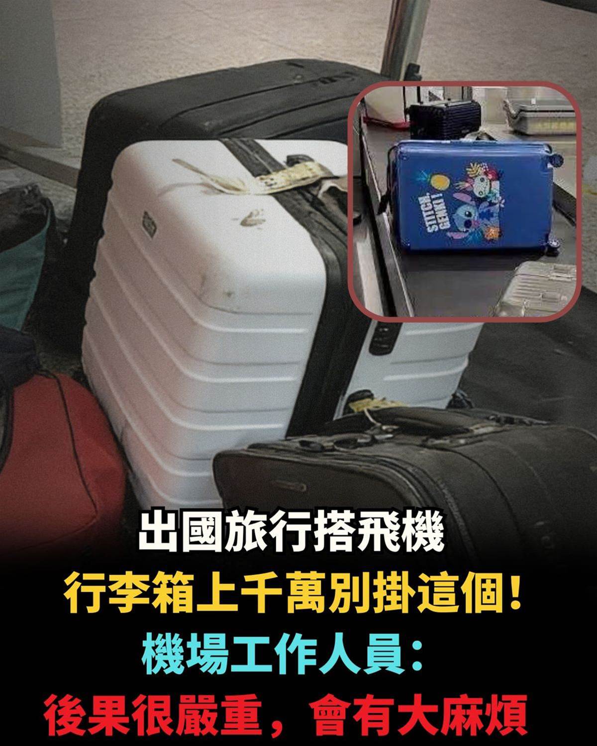 出國旅行搭飛機，行李箱上千萬別掛這個！機場工作人員：後果很嚴重，會有大麻煩