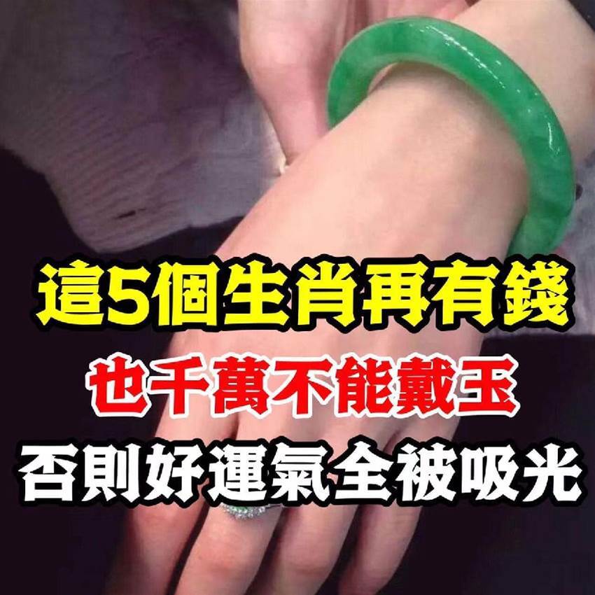 風水先生再三警告:有5個生肖「千萬不能戴玉」!很多人以爲是迷信,等到後悔就晚了!