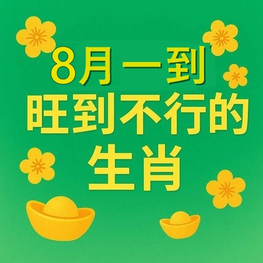 恭喜! 8月一到旺到不行的3生肖