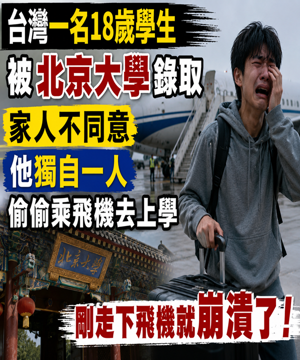 台灣一名18歲學生被北京大學錄取,家人不同意,他獨自一人偷偷乘飛機去上學,剛走下飛機就崩潰了