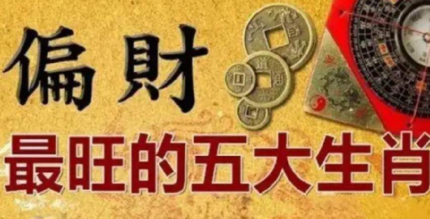 一生「偏財運」最旺的五大生肖！「財神爺都向著你」 中大獎的幾率很高