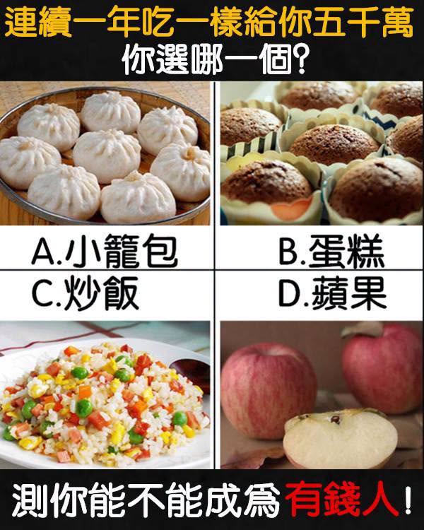 連續一年只能吃一樣，給你五千萬！你選哪一個？測你有沒有成為有錢人的潛質！