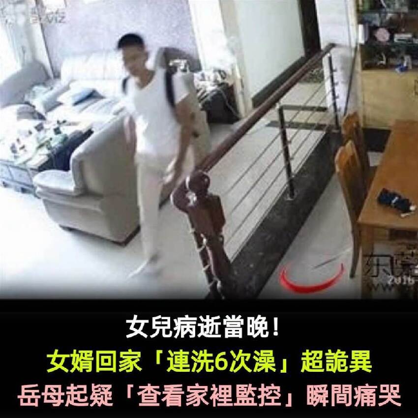 女兒病逝當晚！女婿回家「連洗6次澡」超詭異 岳母起疑「查看家裡監控」淚奔：可以安息了