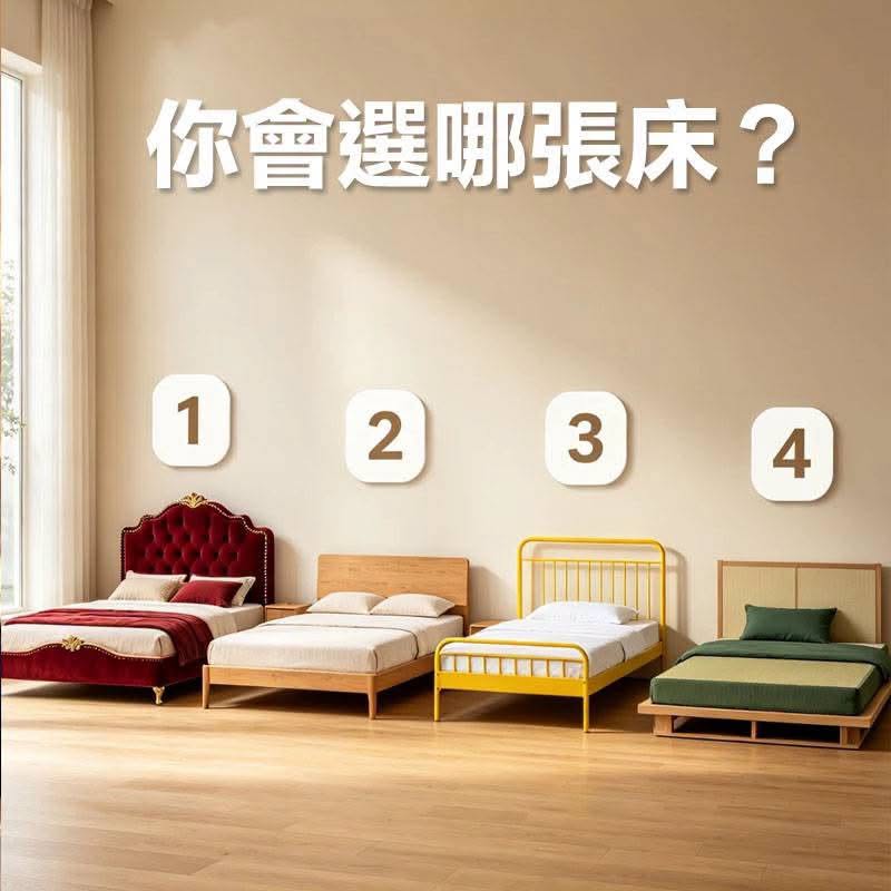 你會選哪張牀?測你天生什麼命