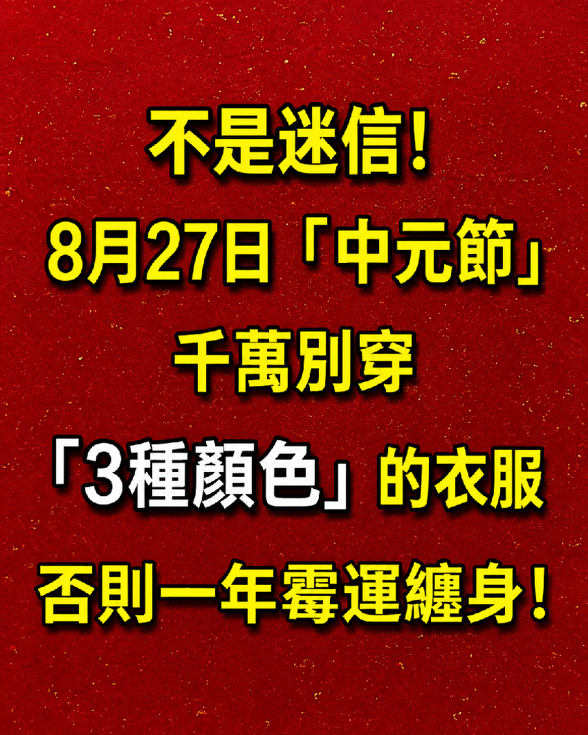 不是迷信！8月27日「中元節」，千萬別穿「3種顏色」的衣服，否則一年霉運纏身！