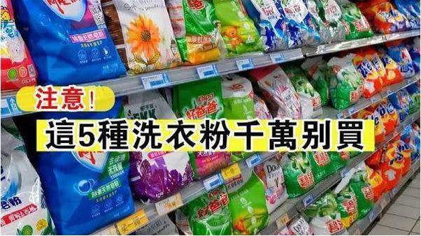 這五種洗衣粉不要買，幸好知道的及時，叮囑家裡人，有的立馬扔掉