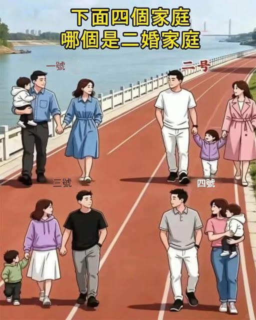 哪個是二婚家庭，測你看人眼光準不準