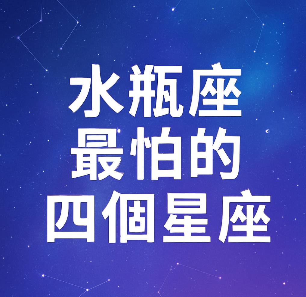 水瓶座最怕的四個星座