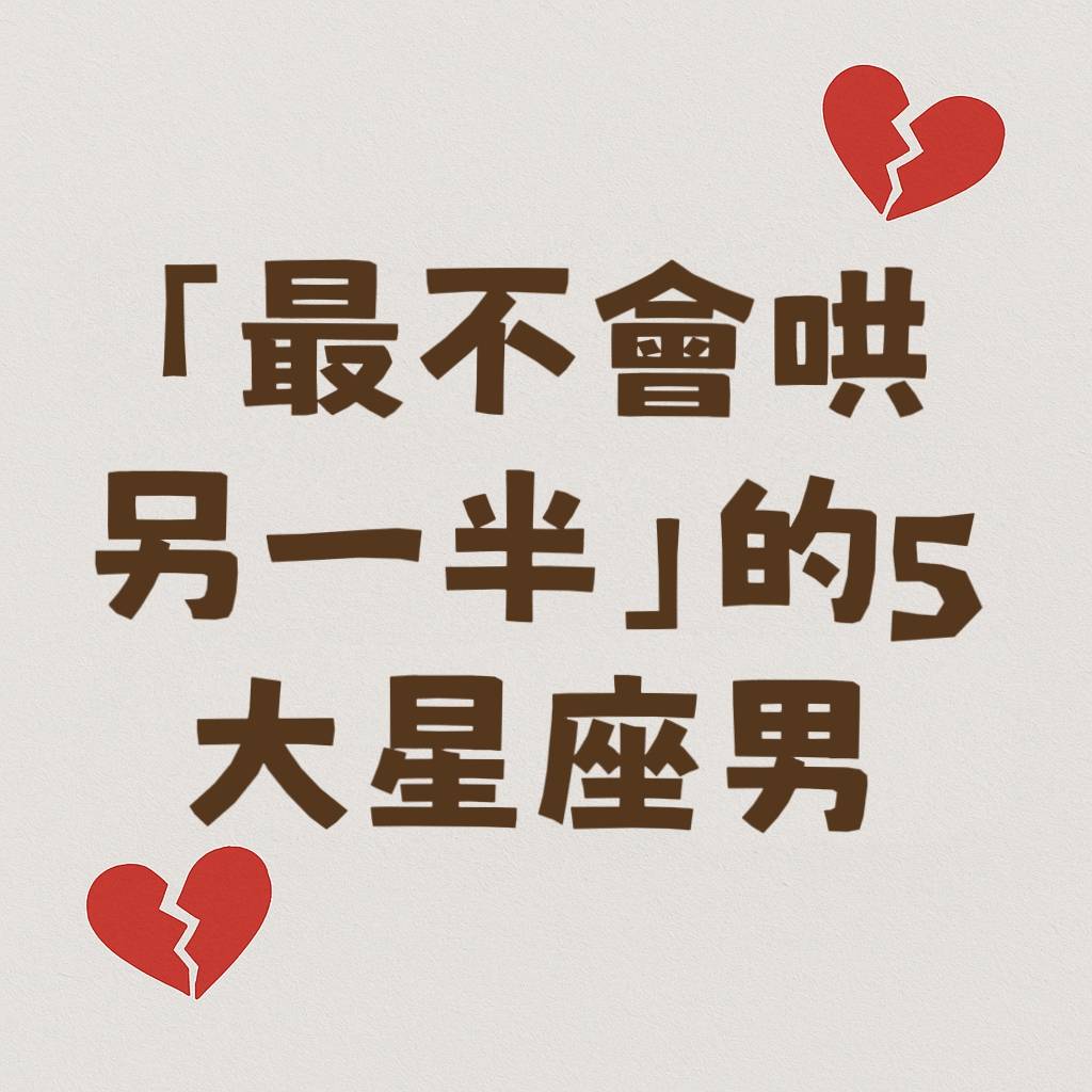 「最不會哄另一半」的5大星座男