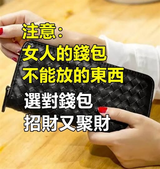 女人的錢包不能放的東西！ 別不在意，選對錢包「招財又聚財」