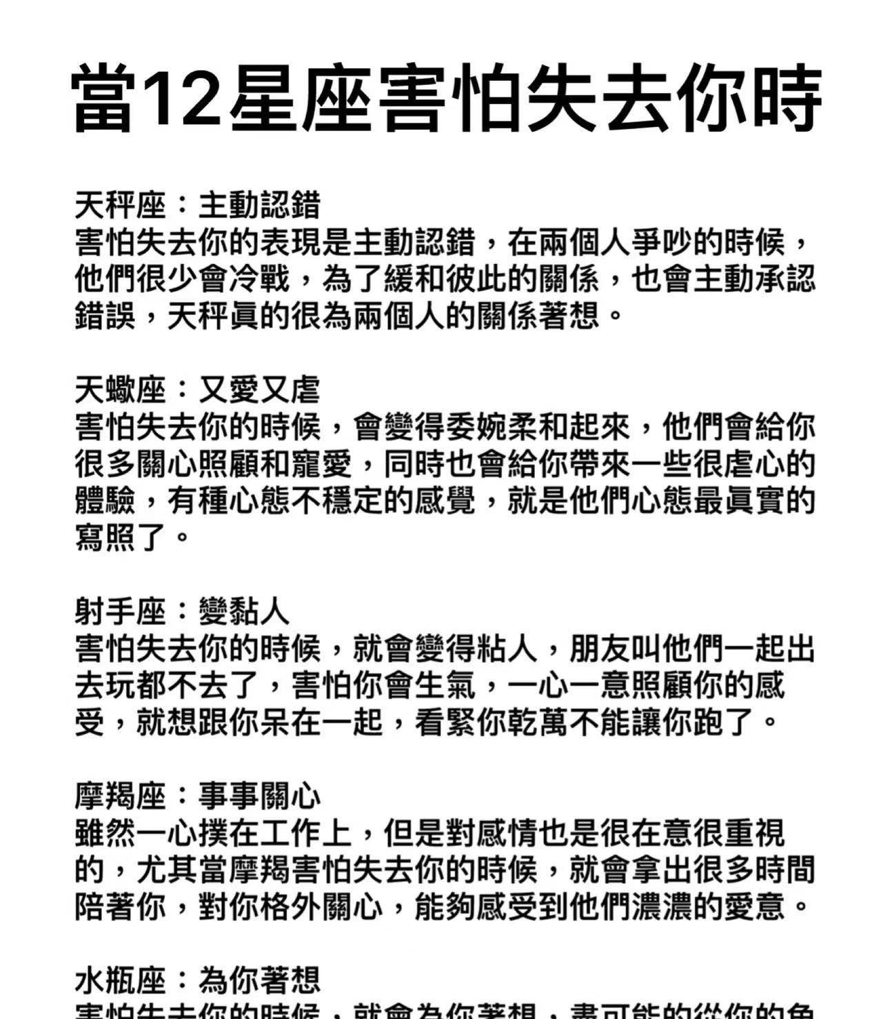當12星座害怕失去你時!