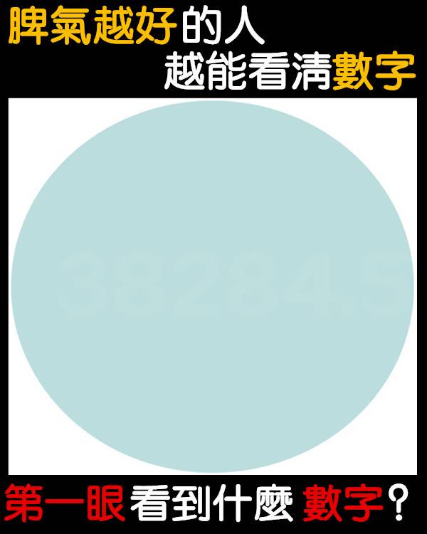 脾氣越好的人 越能看清數字