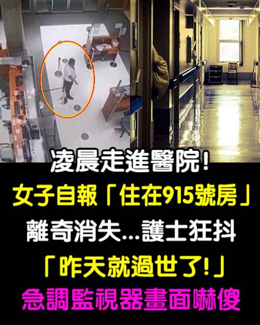 凌晨走進醫院!女子自報「住915號房」離奇消失,護士狂抖「昨天就過世了」急調監視器畫面嚇傻