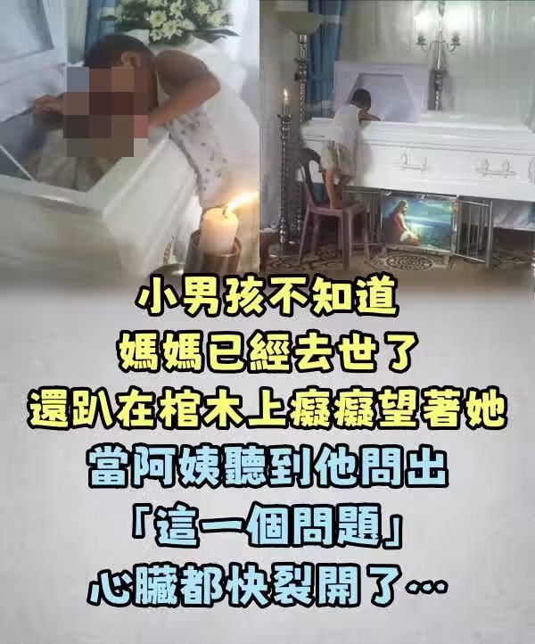 小男孩不知道媽媽已經去世，還趴在棺材上痴痴望著她，當阿姨聽到他問出「這一個問題」心臟都快裂開了