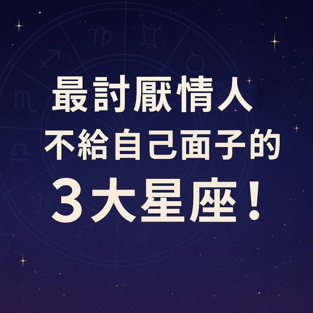 最討厭情人不給自己面子的3大星座！