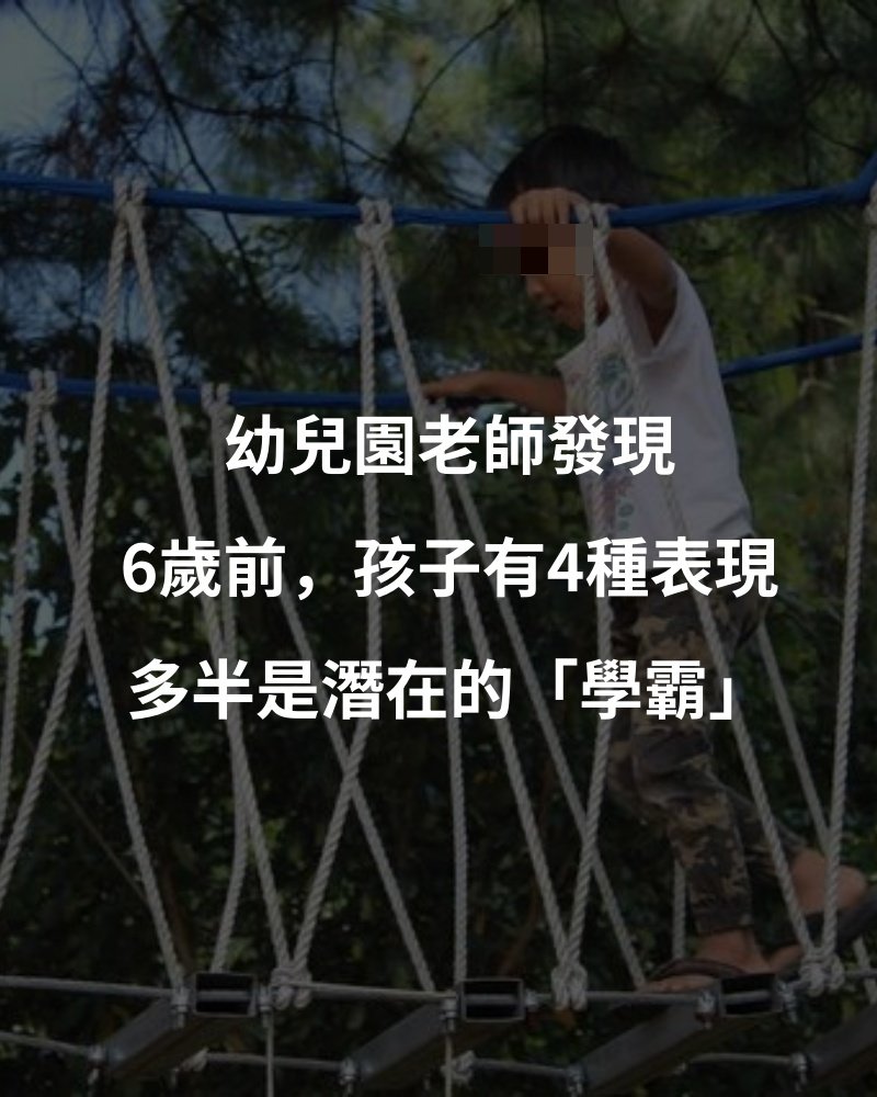 幼兒園老師發現：6歲前，孩子有4種表現，多半是潛在的「學霸」