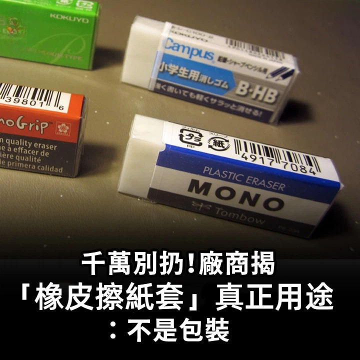 千萬別扔！廠商揭「橡皮擦紙套」真正用途：不是包裝