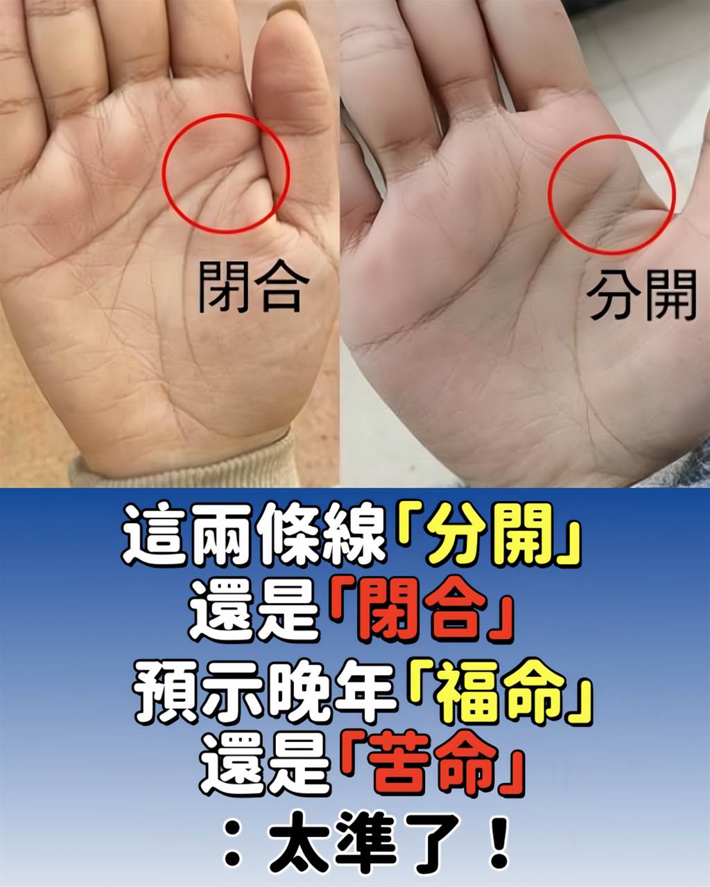 手掌這兩條線「分開」還是「閉合」，預示晚年「福命還是苦命」：太準了！