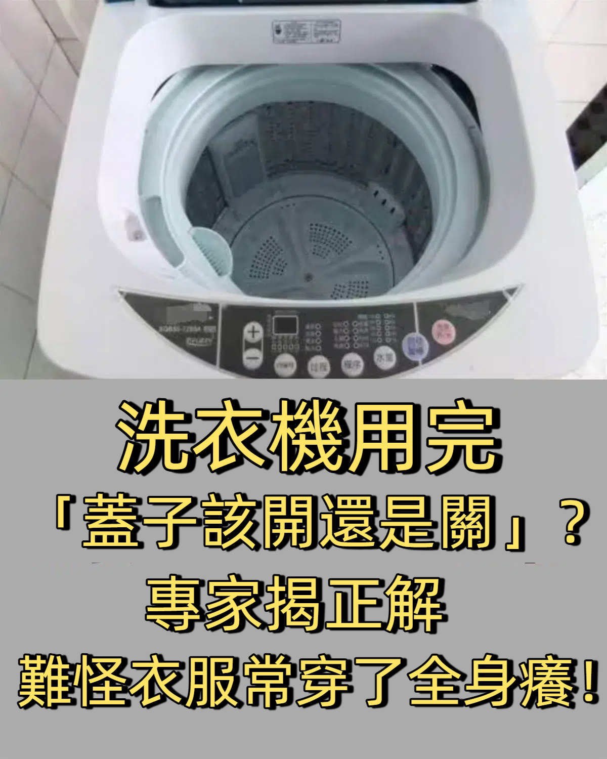 洗衣機用完「蓋子該開還是關」？專家揭正解　難怪衣服常穿了全身癢！