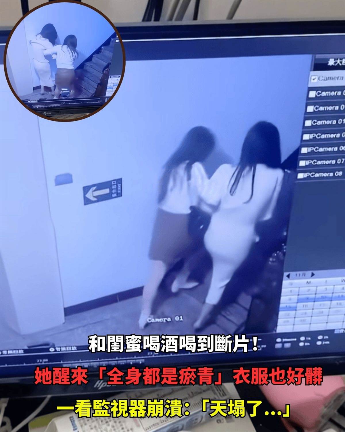 醉到斷片！閨蜜隔天醒來「全身瘀青、衣服髒爆」　一看監視器當場崩潰：世界都塌了