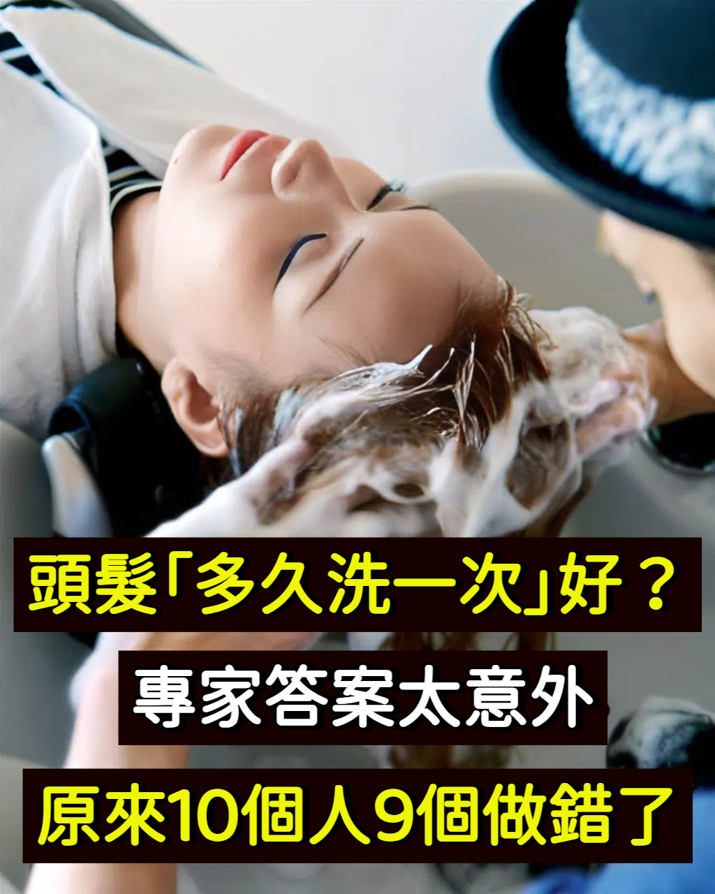頭髮「多久洗一次」好？專家答案太意外，原來10個人9個做錯了