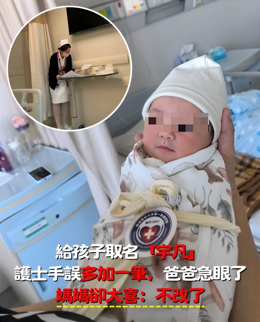 爸爸幫孩子取名「宇凡」！護士多加一筆意外變超好聽