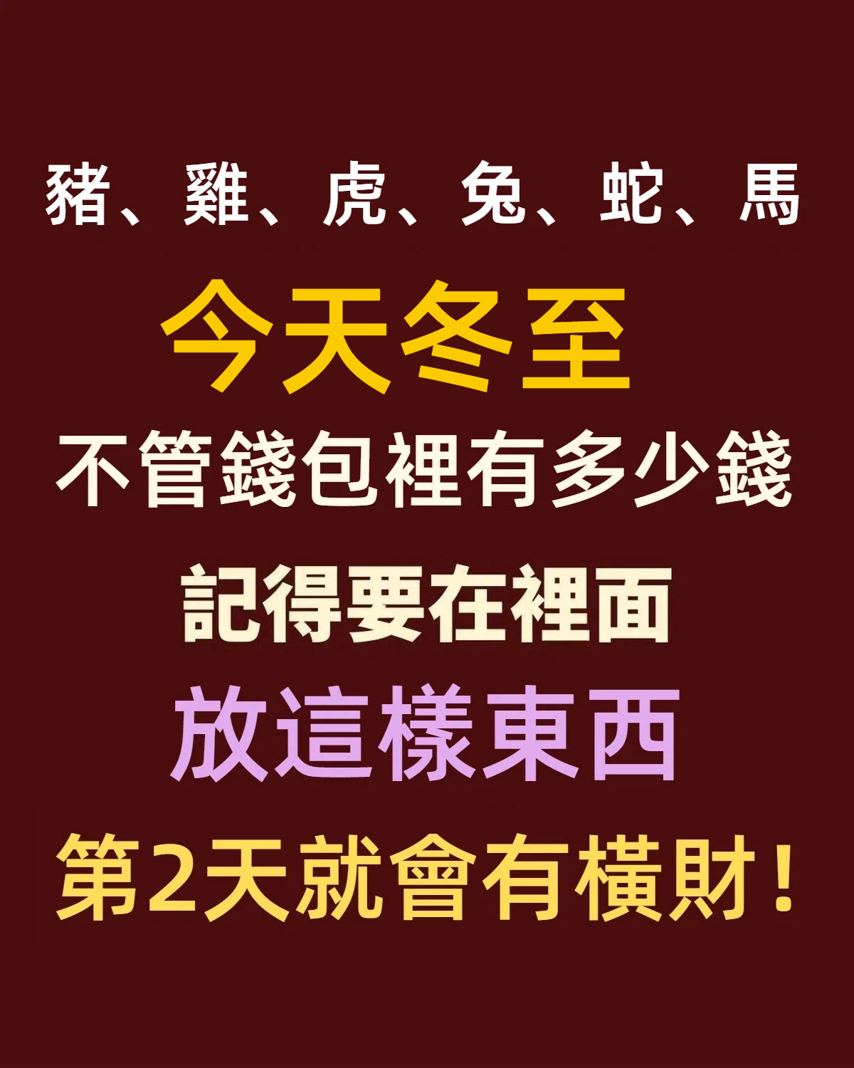 「豬、雞、虎、兔、蛇、馬」冬至，不管錢包裡有多少錢，記得要在裡面放這樣東西，第2天就會有橫財！