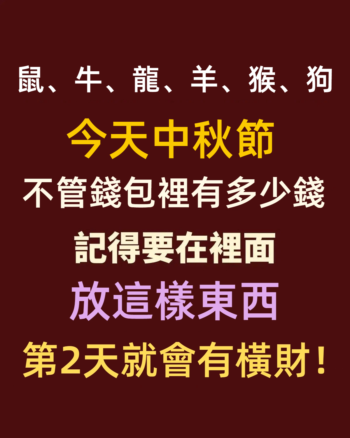 「鼠、牛、龍、羊、猴、狗」今天中秋節，不管錢包裡有多少錢，記得要在裡面放這樣東西，第2天就會有橫財！