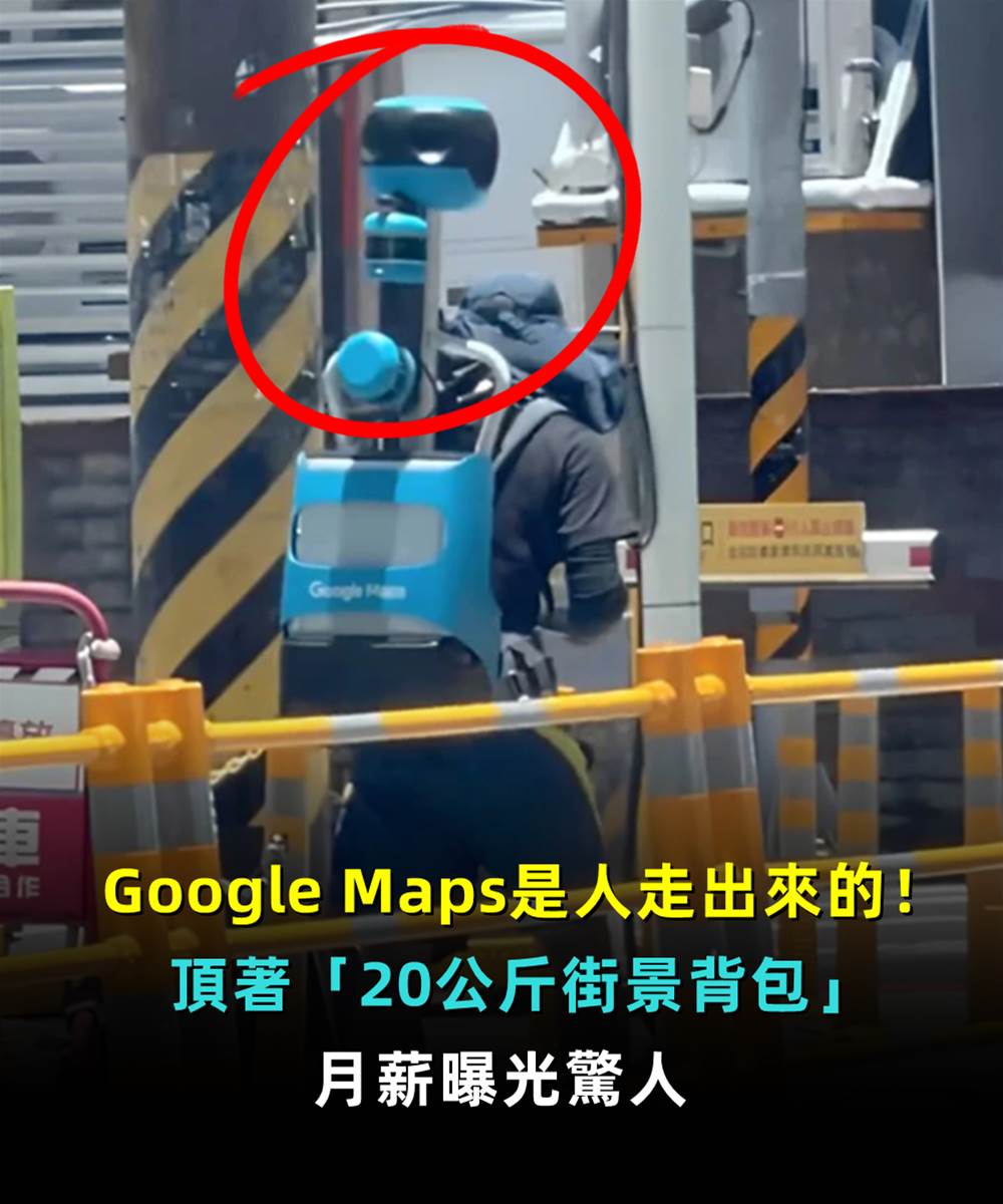 Google Maps靠人走出來！街景員工揹「20公斤背包」曝光　網驚：月薪竟這麼高