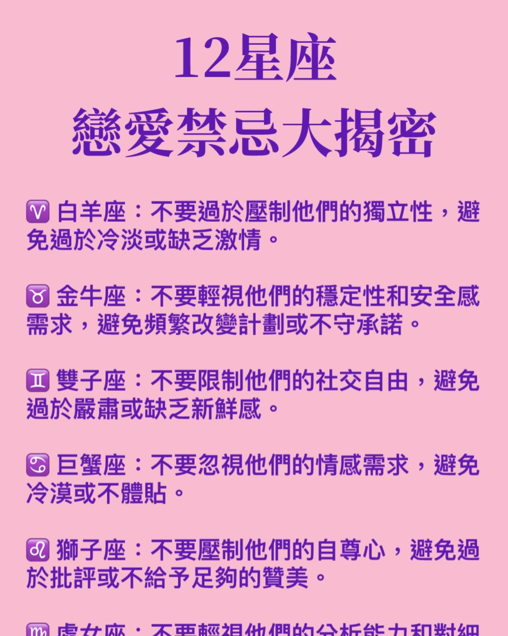 12星座戀愛禁忌！