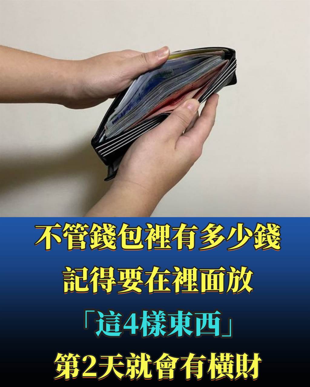 不管錢包裡有多少錢，記得要在裡面放「這4樣東西」第2天就會有橫財