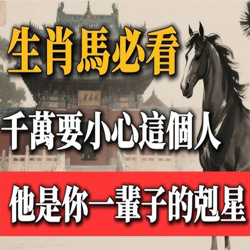 生肖馬：千萬要小心這個人！他是你一輩子的剋星！