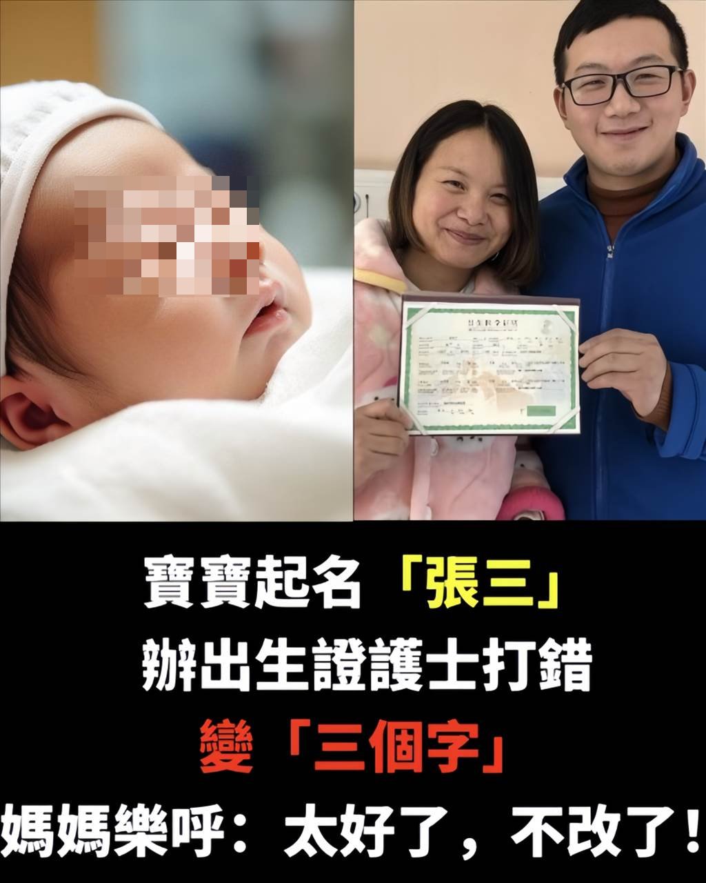 寶寶取名「張三」，護士打錯變 「三個字」，媽媽樂呼：太好了，不改了！