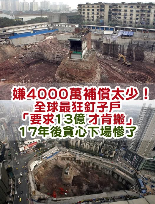 嫌4000萬補償太少！全球最狂釘子戶「要求13億才肯搬」一看「17年後貪心下場」腸子悔青了