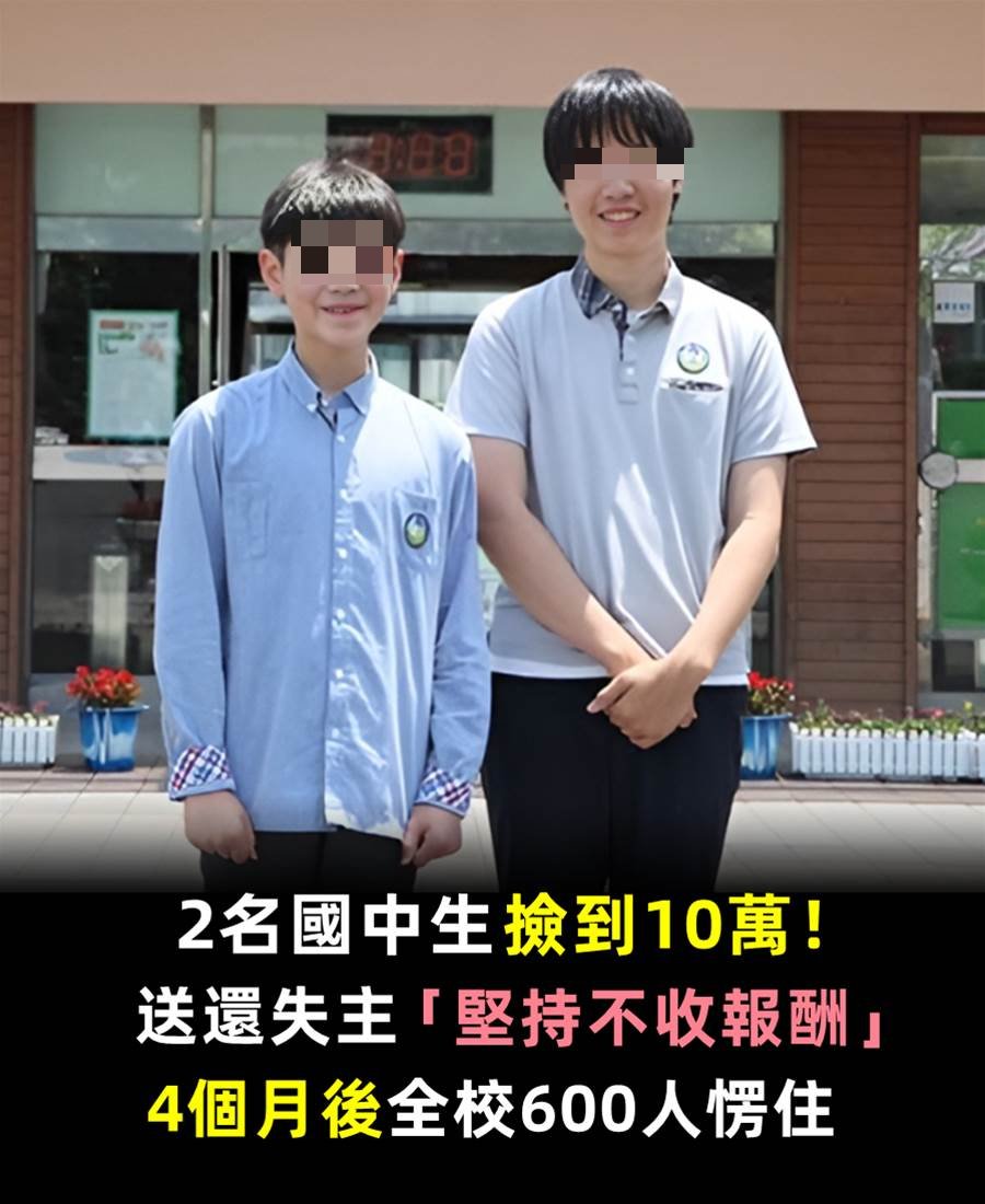 2名國中生撿到10萬！送還失主「堅持不收報酬」4個月後全校600人愣住