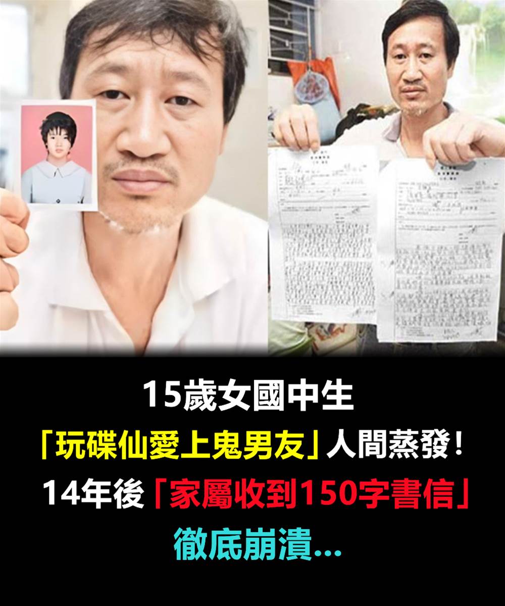 15歲女中學生玩碟仙！愛上「鬼男友」後失蹤　14年後家屬收信崩潰痛哭