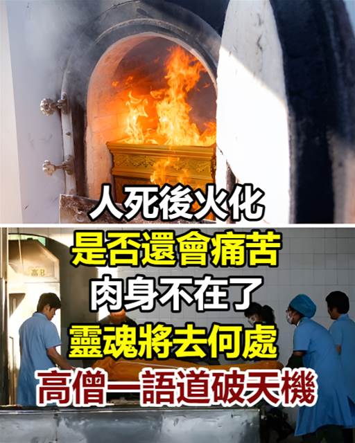 人死後火化，是否還會痛苦，肉身不在了，靈魂將去何處，高僧一語道破天機！