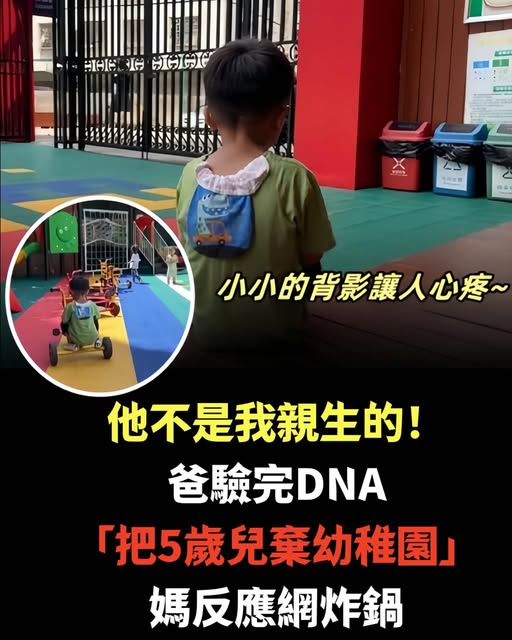 不是親生的！爸驗完DNA「把5歲兒棄幼稚園」，媽反應網炸鍋