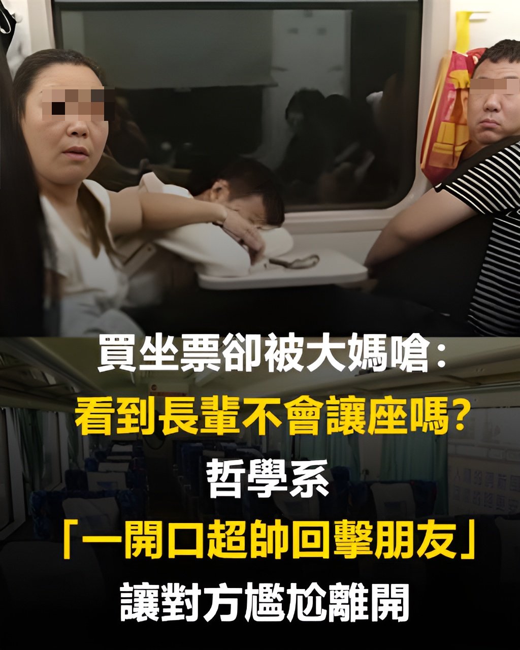 買坐票卻被大媽嗆：「看到長輩不會讓座嗎？」 哲學系「一開口超帥回擊朋友」讓對方尷尬離開