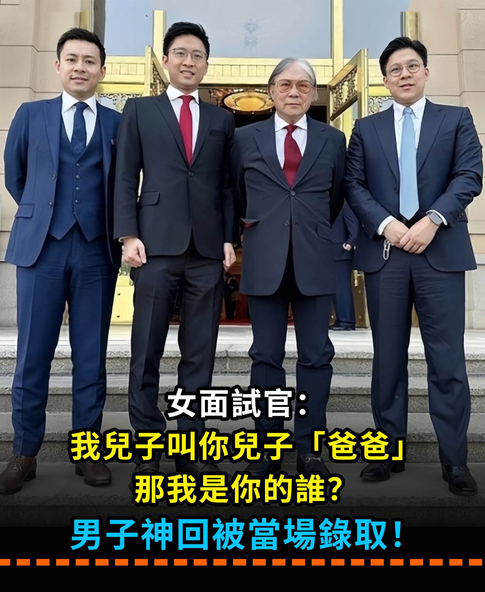 女面試官：我兒子叫你兒子「爸爸」 那我是你的誰？男子神回被當場錄取
