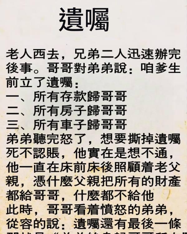 遺囑的最後一條，弟弟徹底崩潰了…