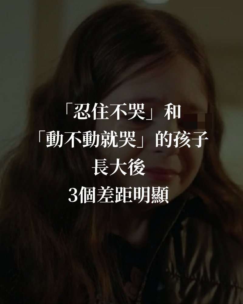「忍住不哭」和「動不動就哭」的孩子，長大後，3個差距明顯