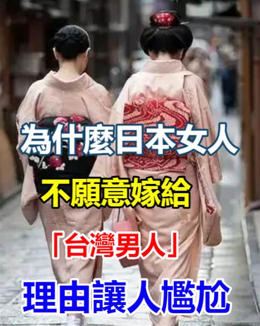 為什麼日本女人，不願意嫁給台灣男人！日本女人的理由讓人尷尬