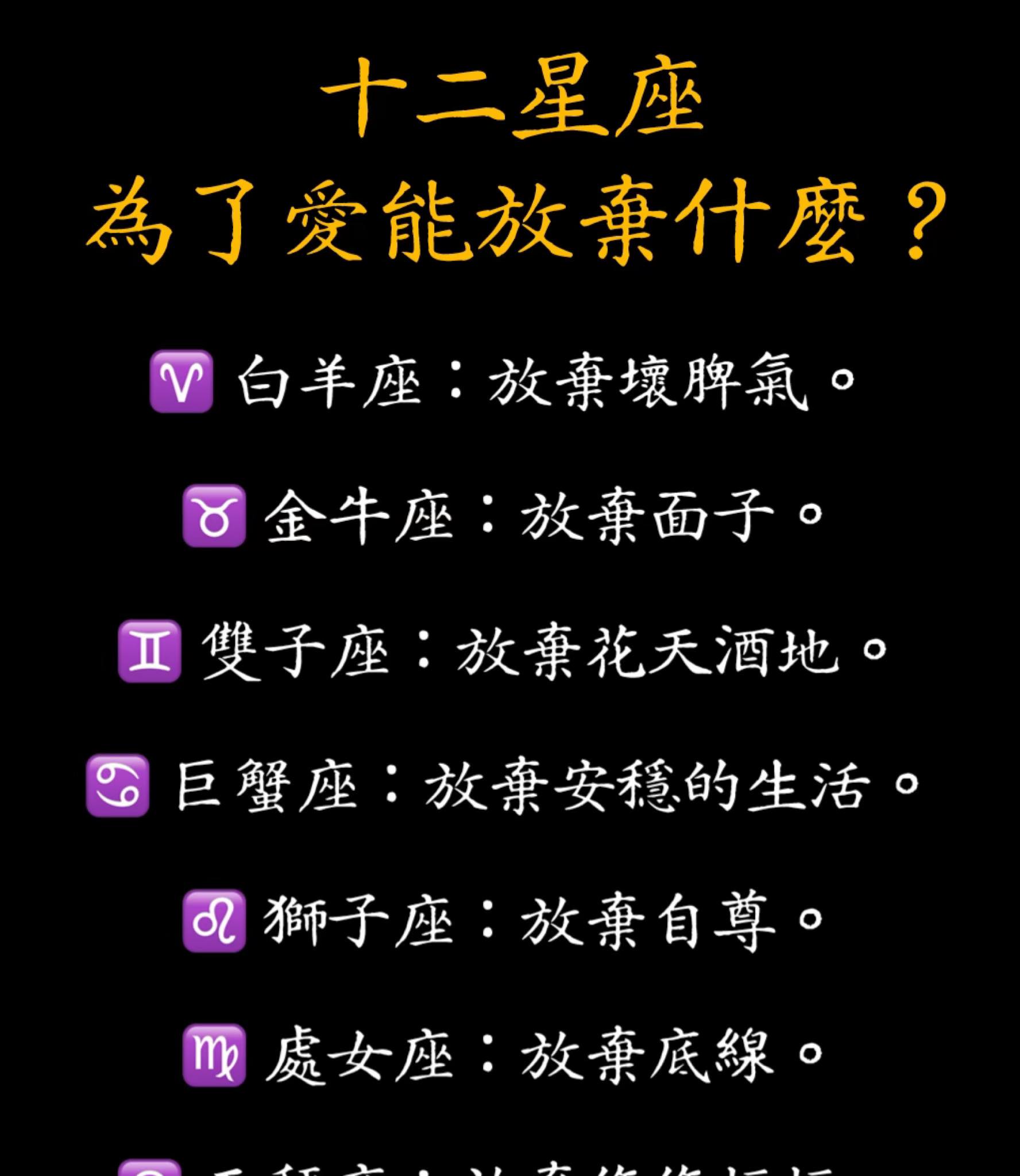 十二星座為了愛能放棄什麼？