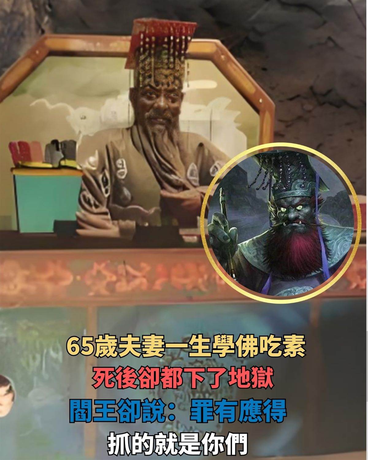 65歲夫妻一生學佛吃素，死後卻都下了地獄，閻王卻說：罪有應得，抓的就是你們