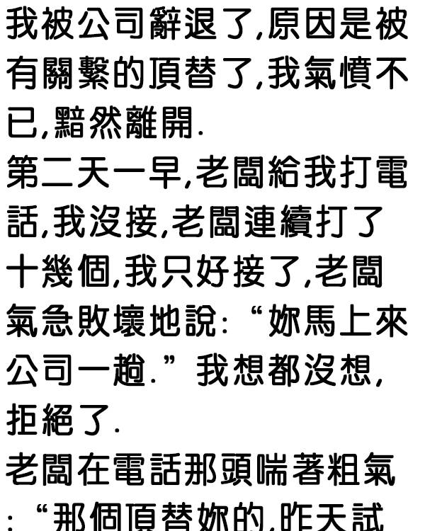 老闆求我回去上班，最後竟然…