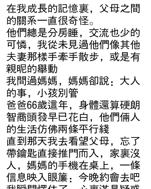 爸媽分居多年，直到我看到媽媽的手機…