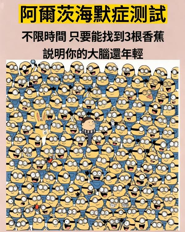 只要能找到三根香蕉，說明你的大腦還年輕
