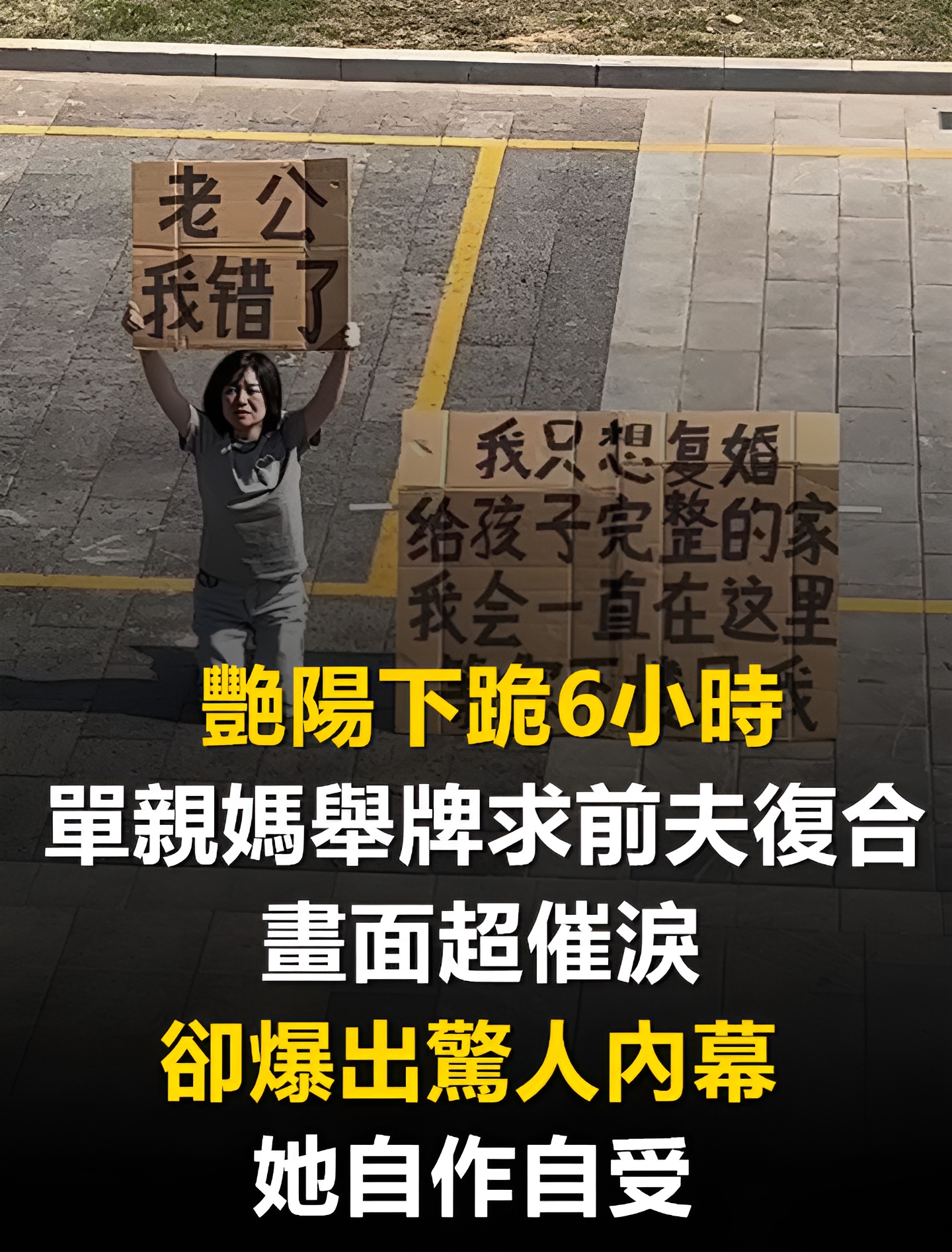 艷陽下跪6小時！單親媽「舉牌求前夫復合」畫面超催淚　沒想到「卻爆出驚人內幕」：她自作自受