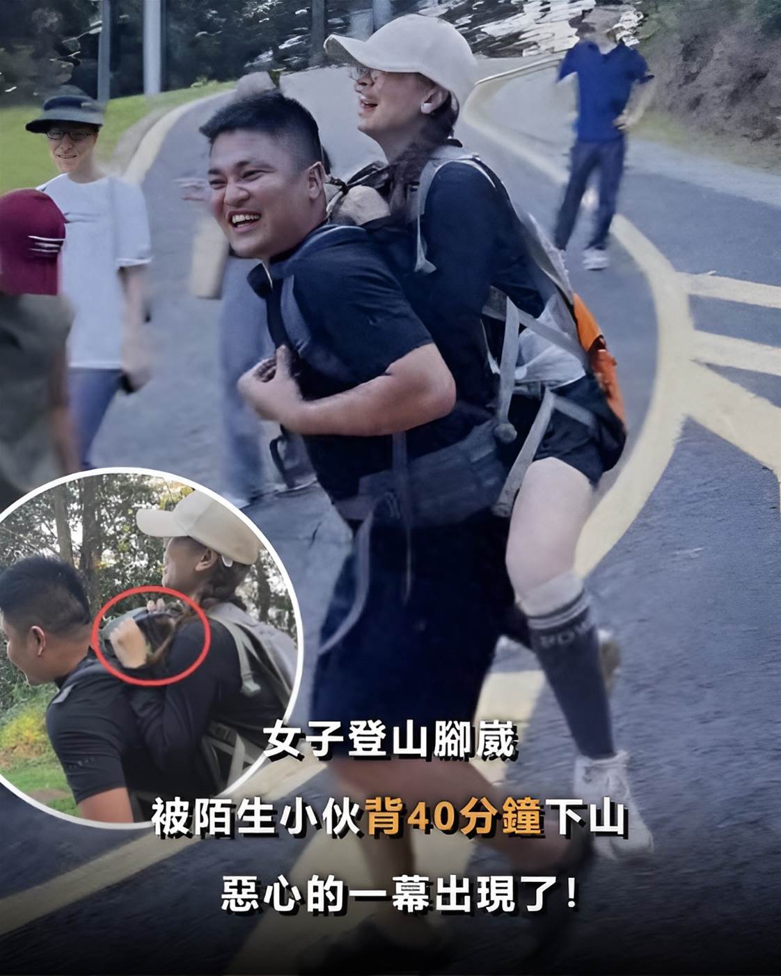 女子「登山腳崴」,被陌生男子「背40分鐘」下山,噁心的一幕出現了!